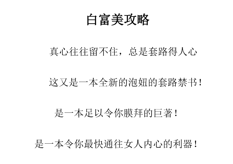 欧阳浮夸《白富美攻略PDF》：追到白富美的方法（12节课）