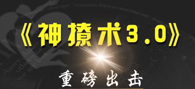 欧阳浮夸《神撩术3.0》从0到1系统学习吸引异性（15节课）