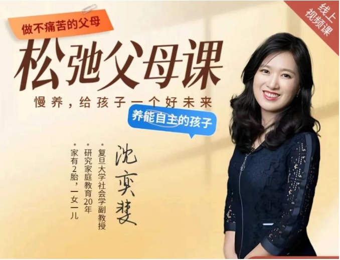 【沈奕斐】松弛父母课：开启轻松育儿之道（11节课）